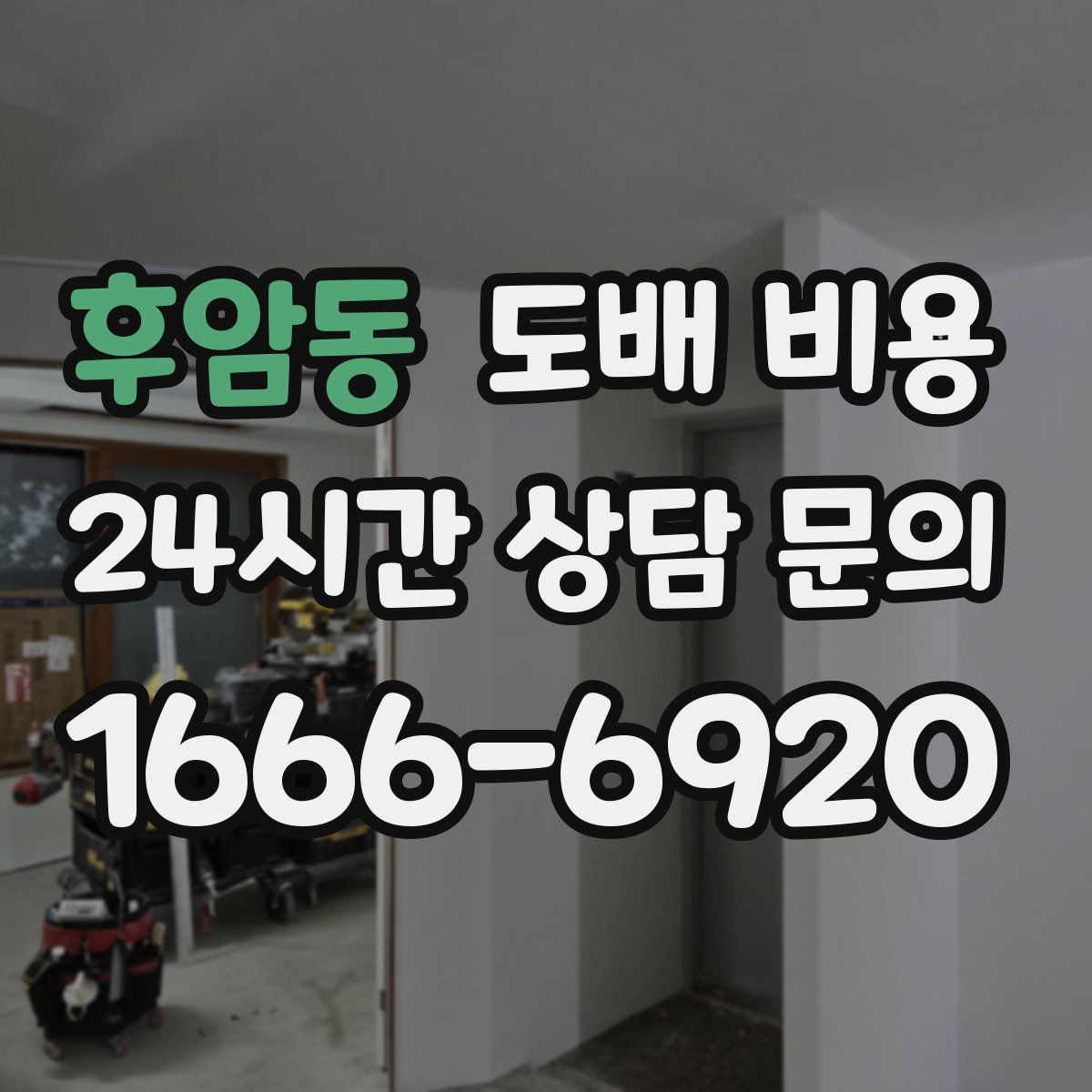 후암동 도배 비용