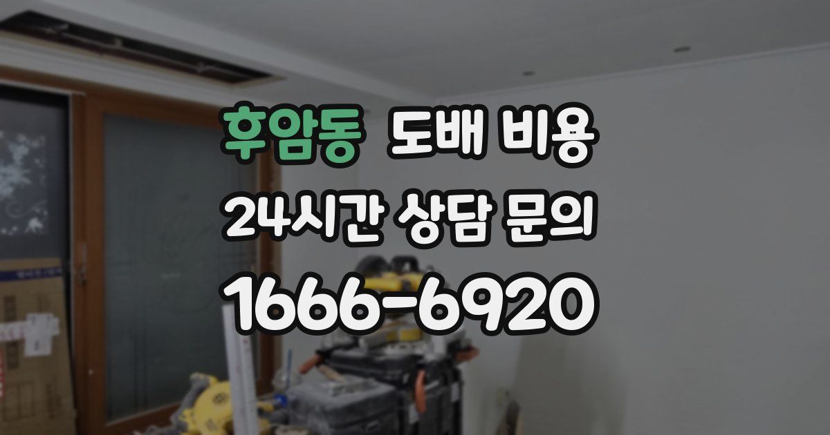 후암동 도배 비용