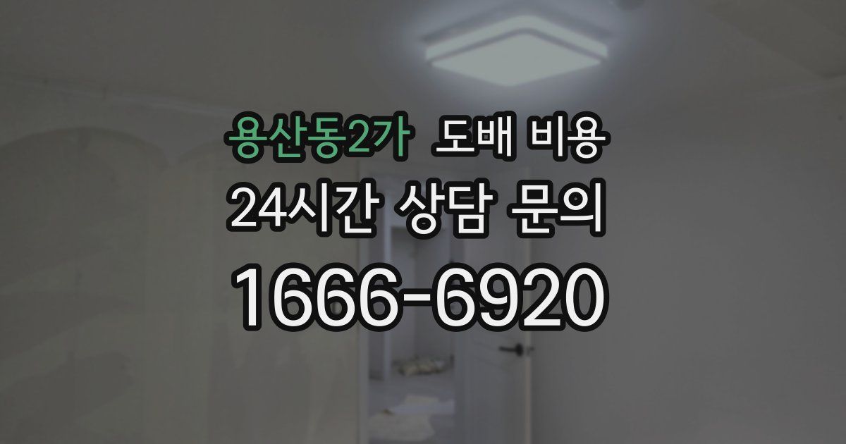 용산동2가 도배 비용