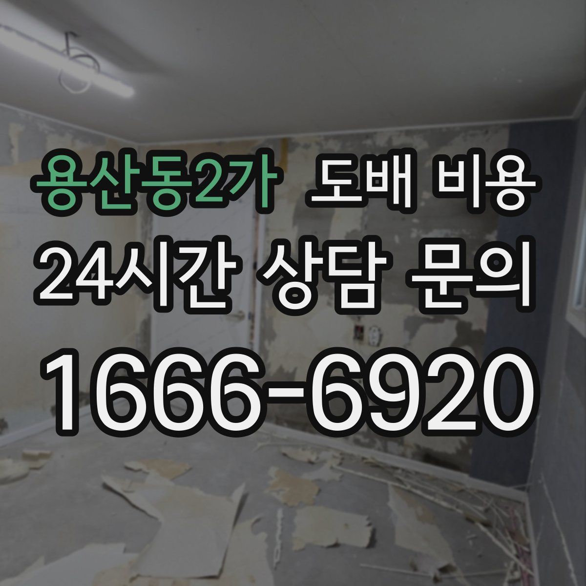 용산동2가 도배 비용