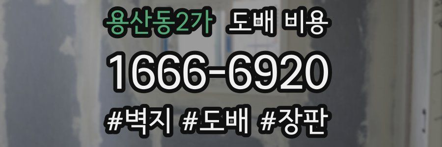 용산동2가 도배 비용