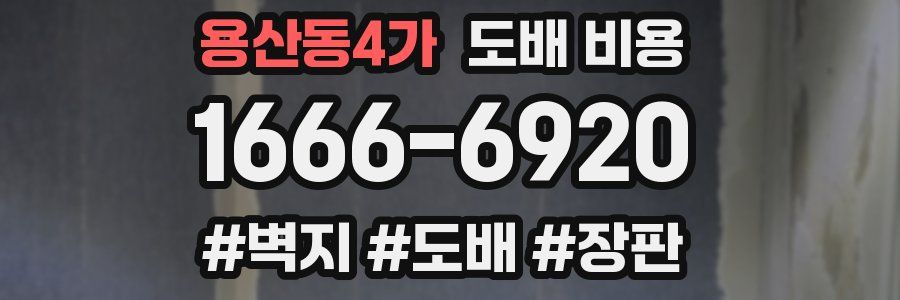 용산동4가 도배 비용