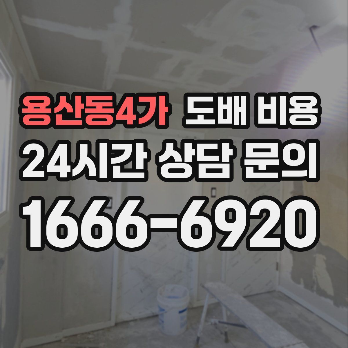용산동4가 도배 비용