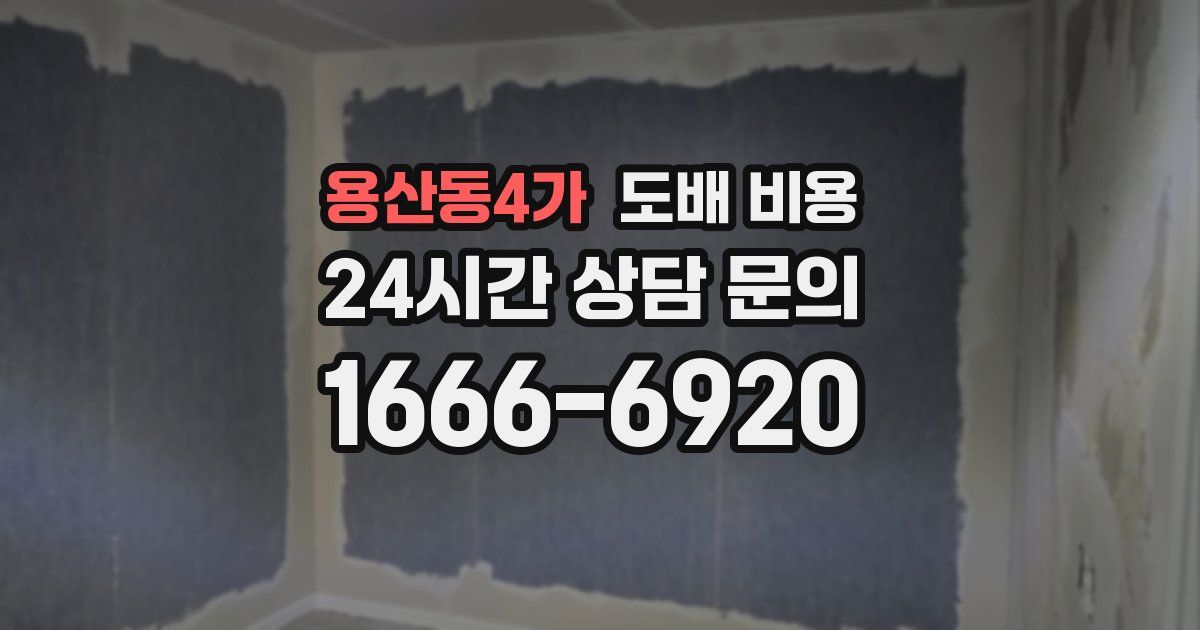 용산동4가 도배 비용