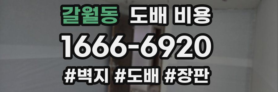 갈월동 도배 비용