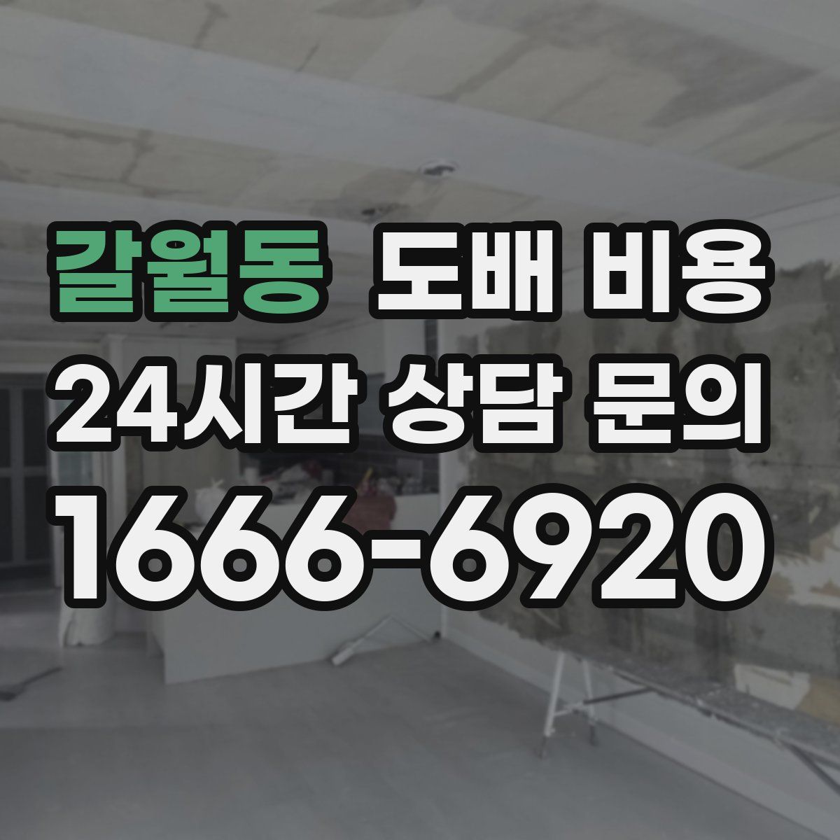갈월동 도배 비용