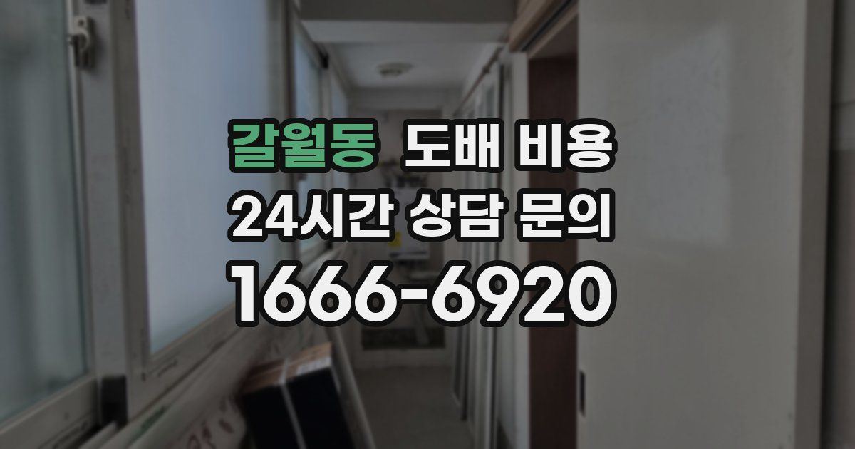 갈월동 도배 비용