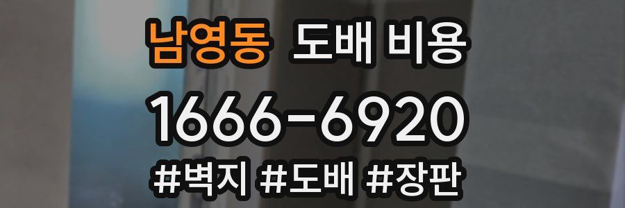 남영동 도배 비용