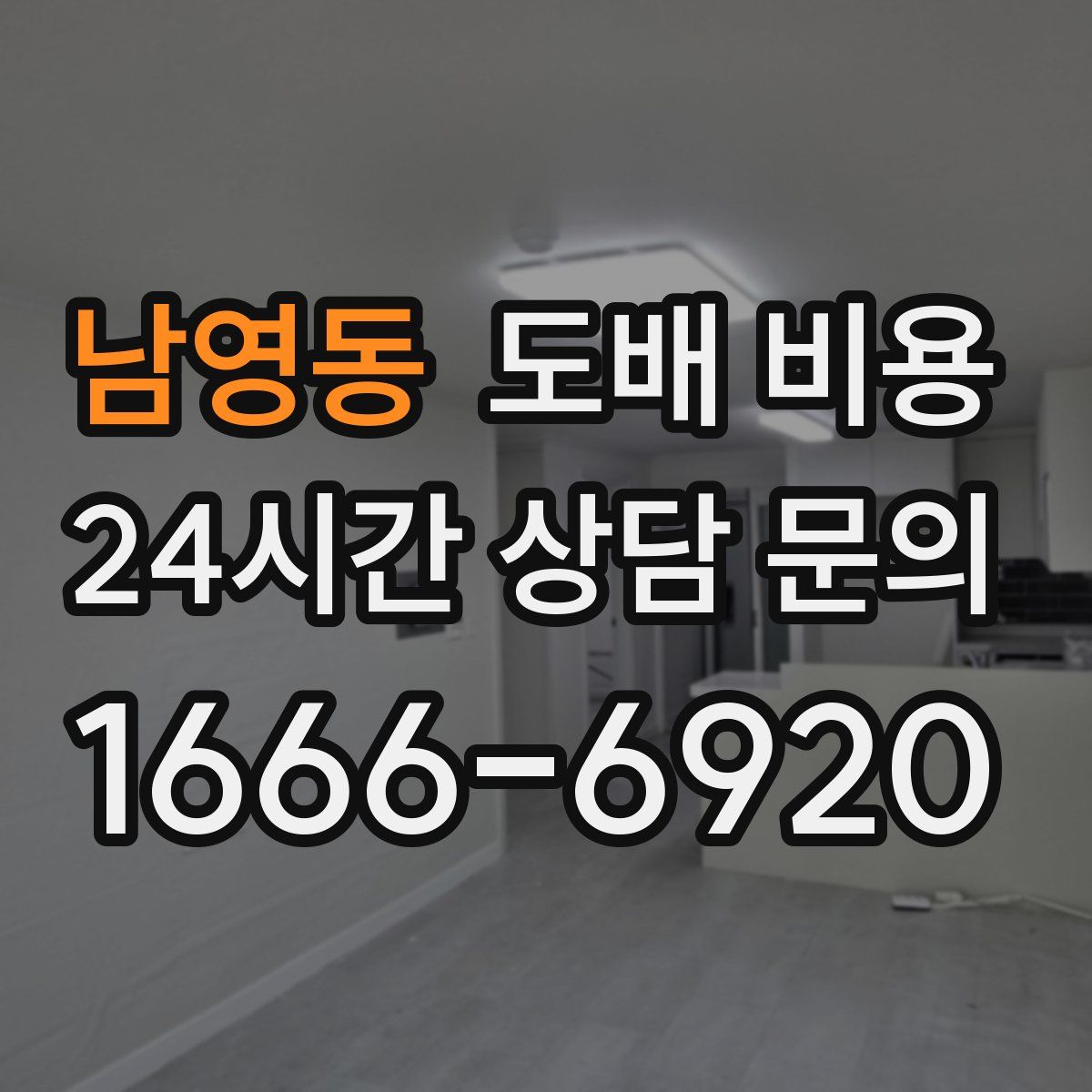 남영동 도배 비용