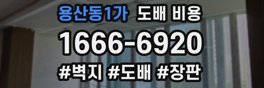 용산동1가 도배 비용