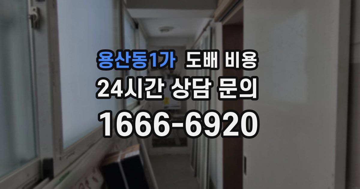 용산동1가 도배 비용