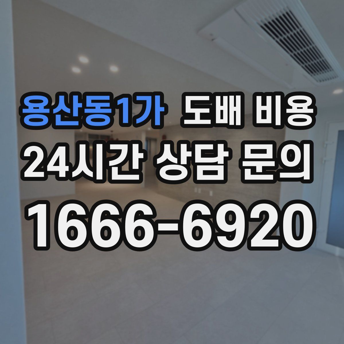 용산동1가 도배 비용