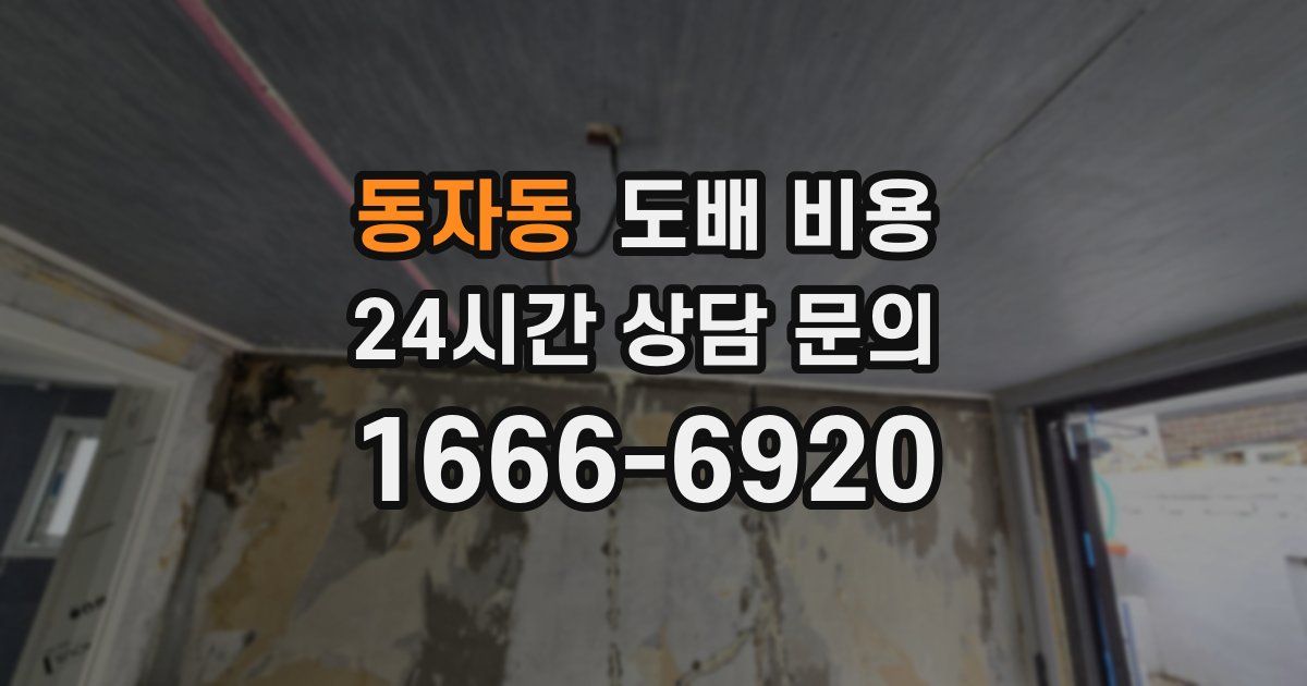 동자동 도배 비용