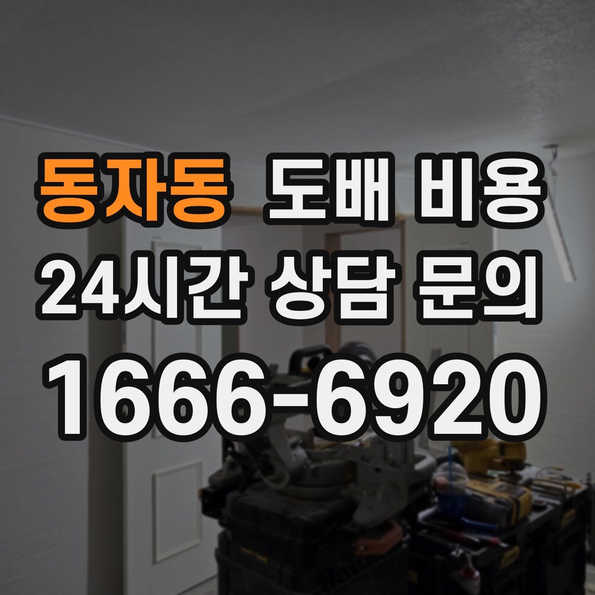 동자동 도배 비용