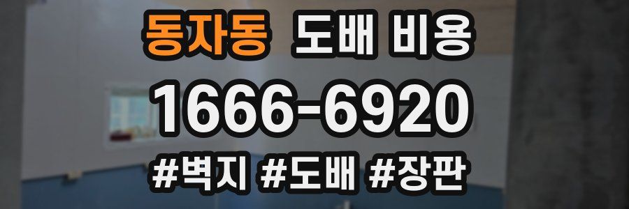 동자동 도배 비용