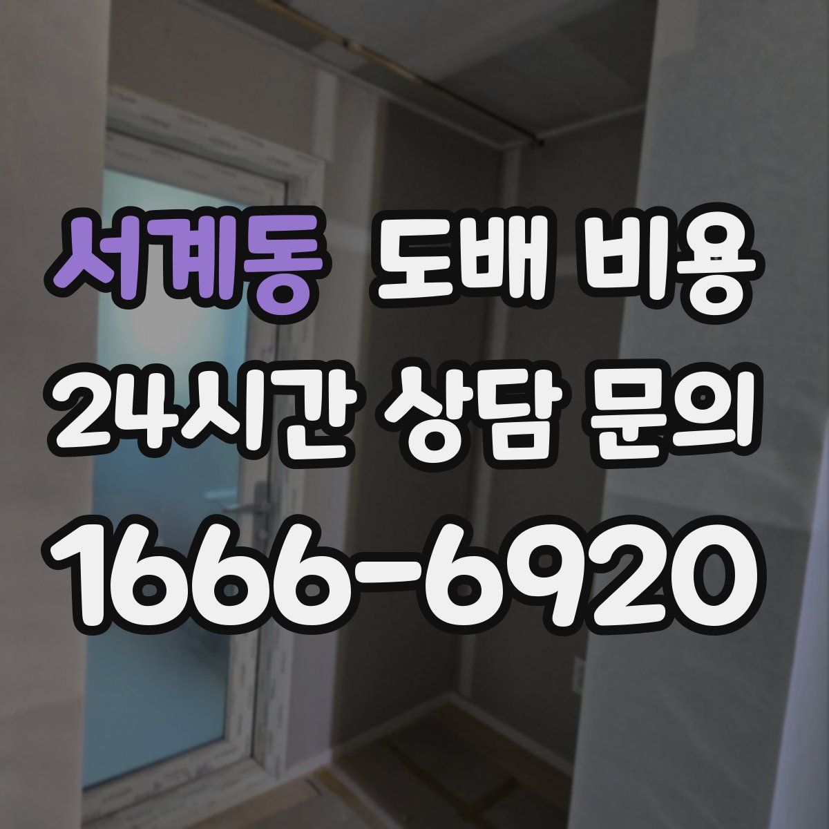 서계동 도배 비용