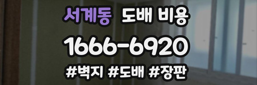 서계동 도배 비용