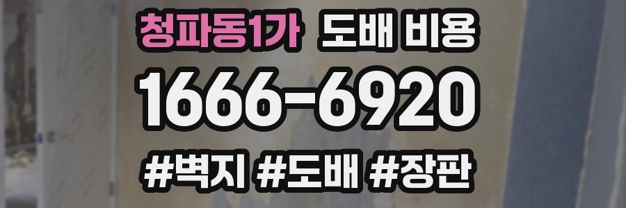 청파동1가 도배 비용