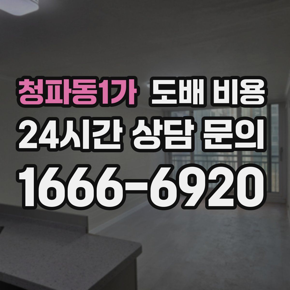 청파동1가 도배 비용
