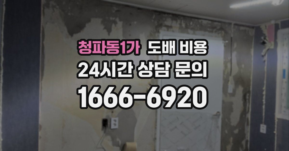 청파동1가 도배 비용