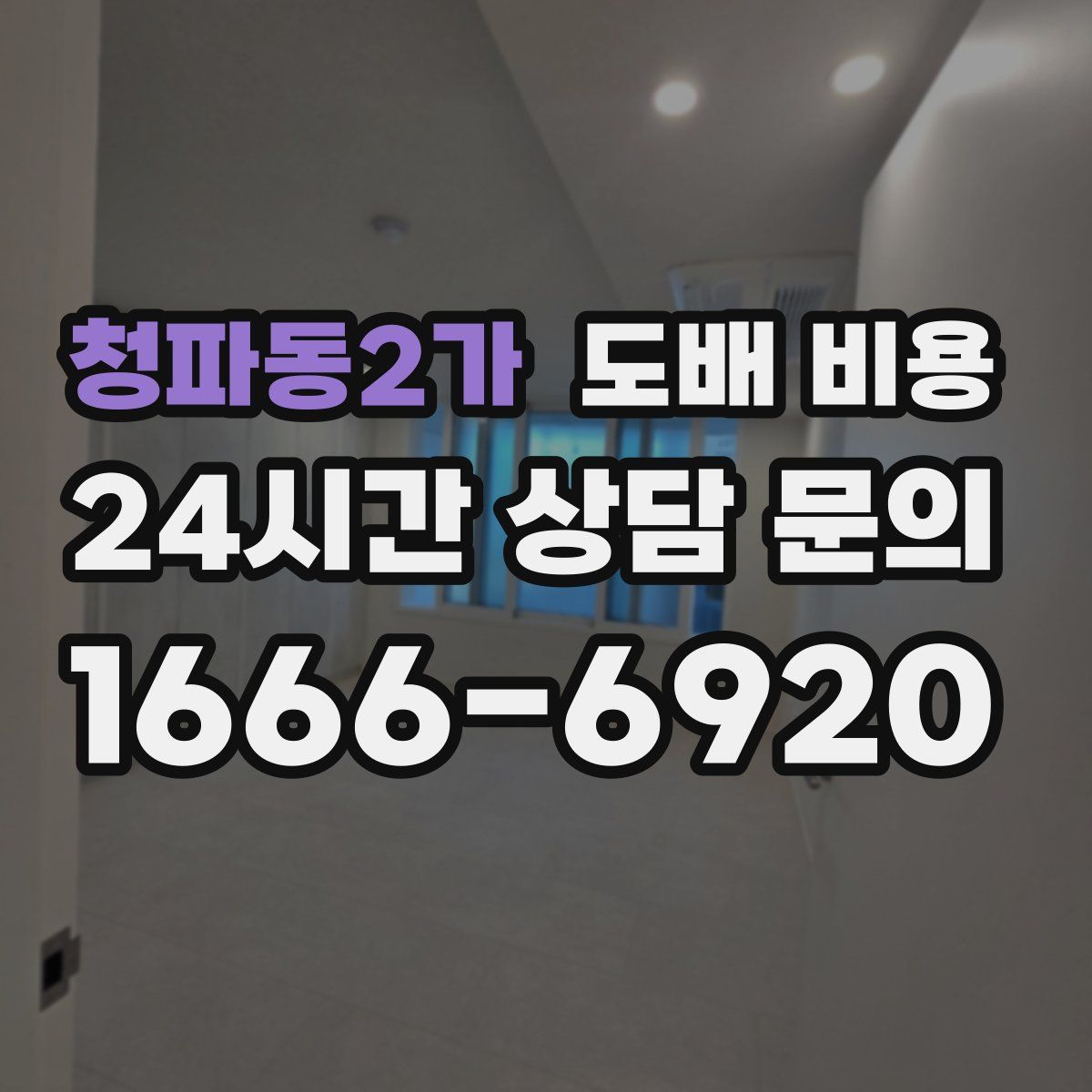 청파동2가 도배 비용