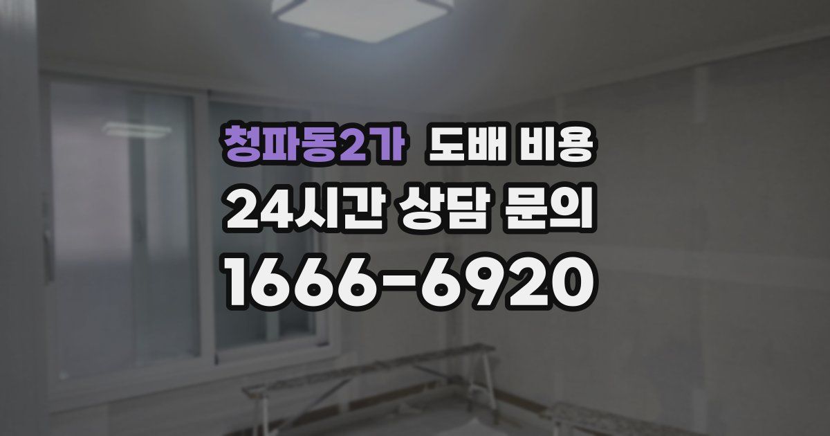 청파동2가 도배 비용