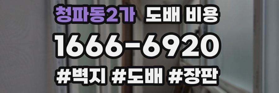 청파동2가 도배 비용