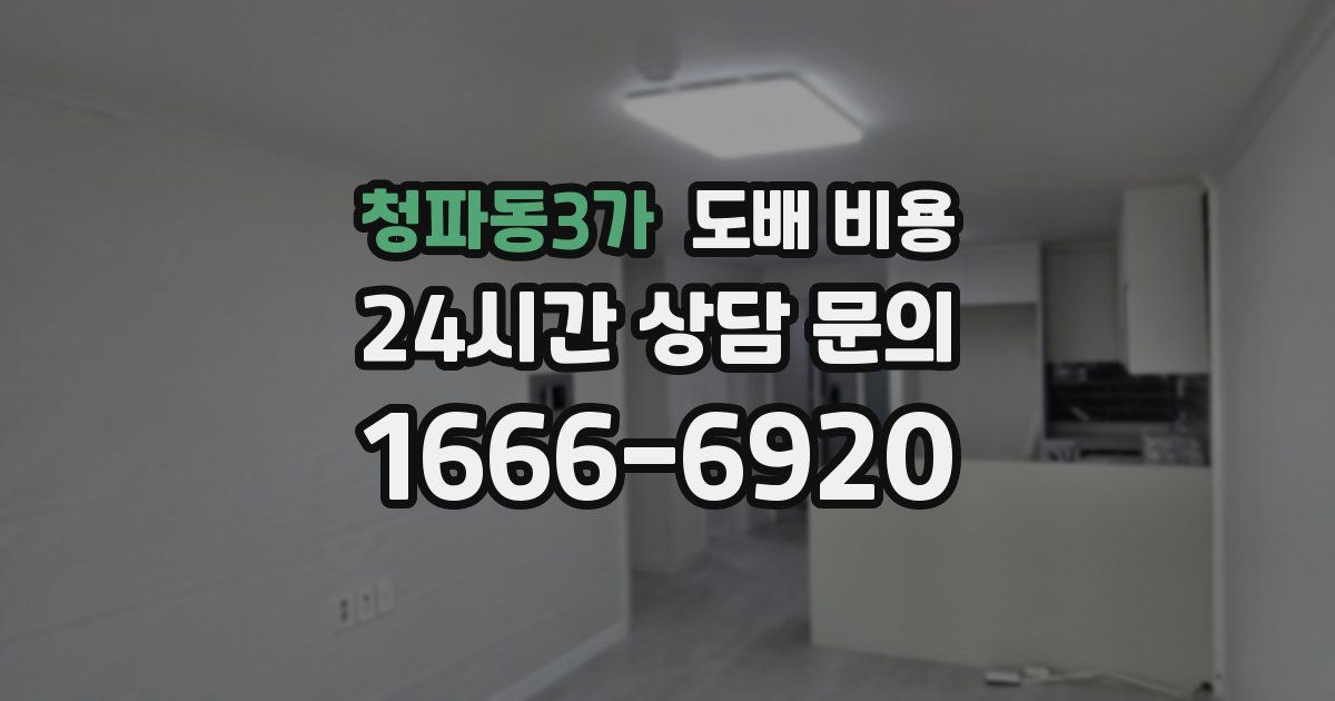 청파동3가 도배 비용