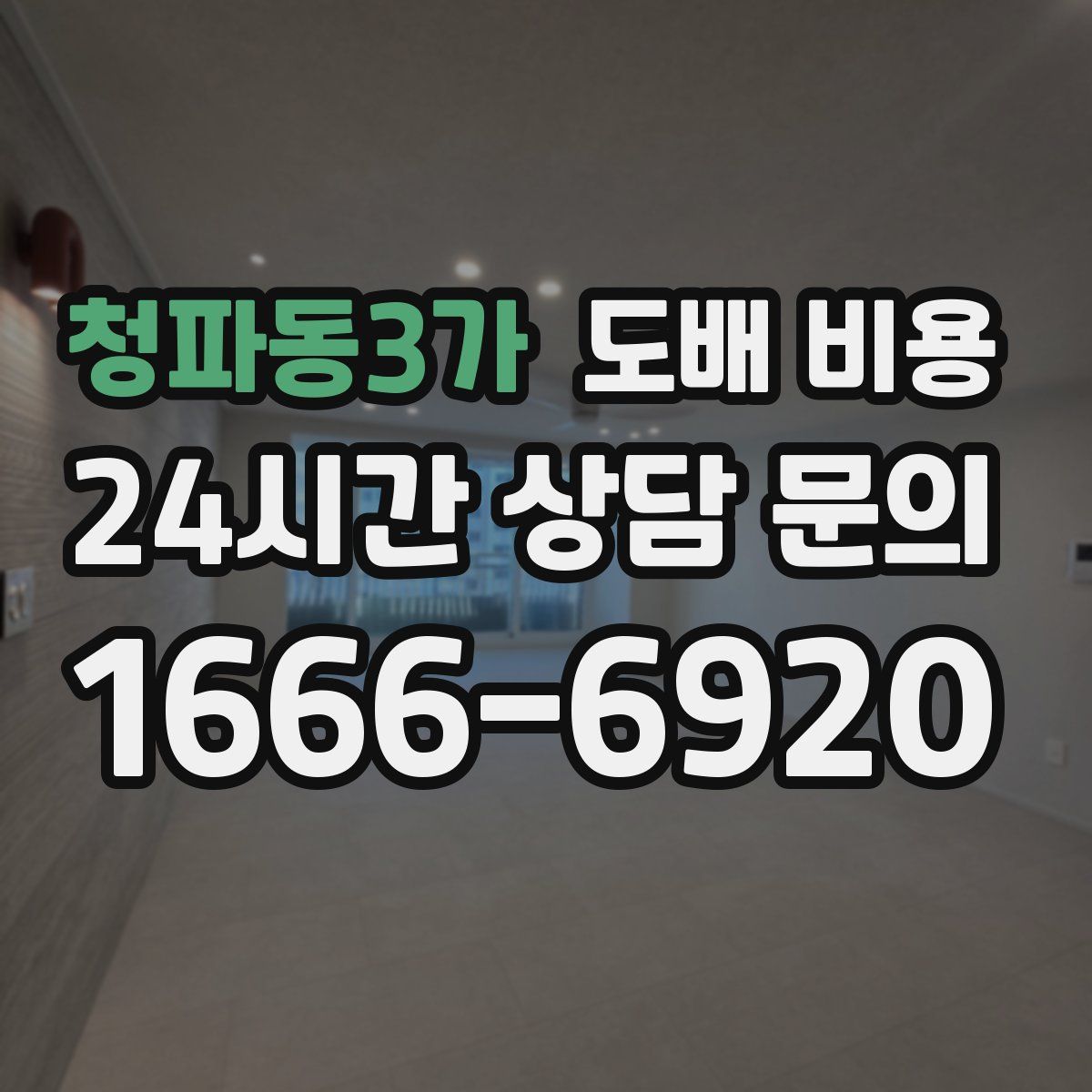 청파동3가 도배 비용