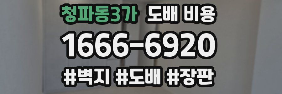 청파동3가 도배 비용