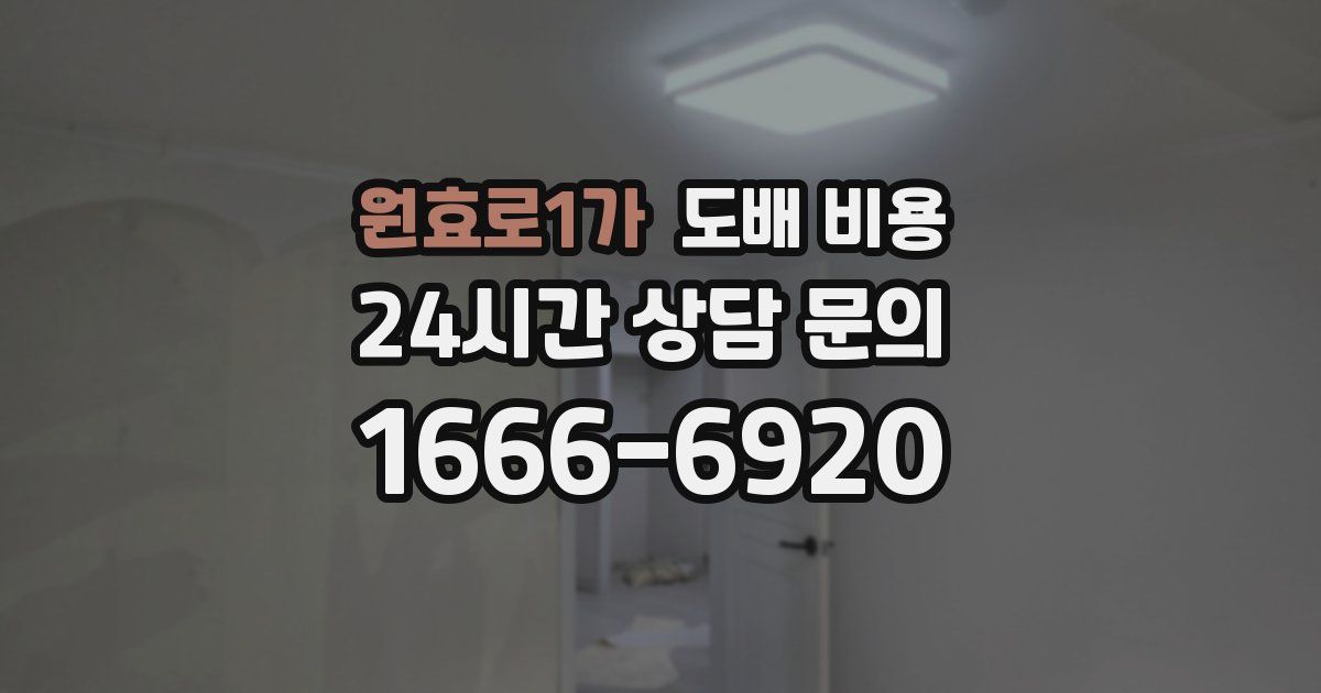 원효로1가 도배 비용