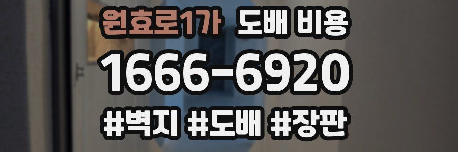 원효로1가 도배 비용