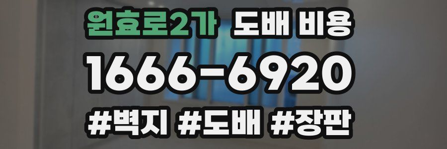 원효로2가 도배 비용