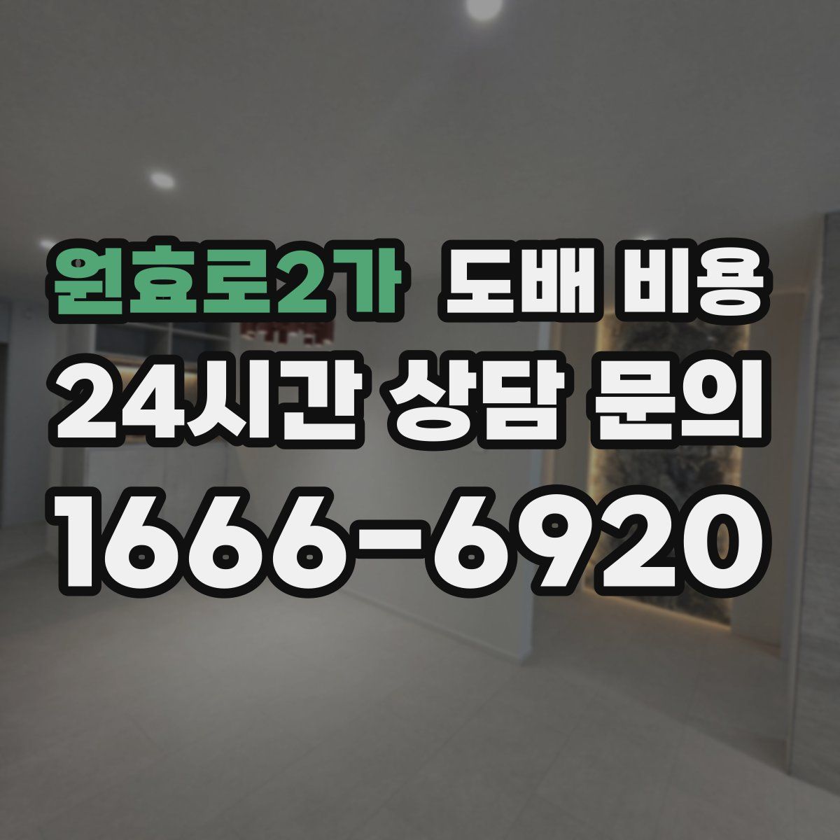 원효로2가 도배 비용