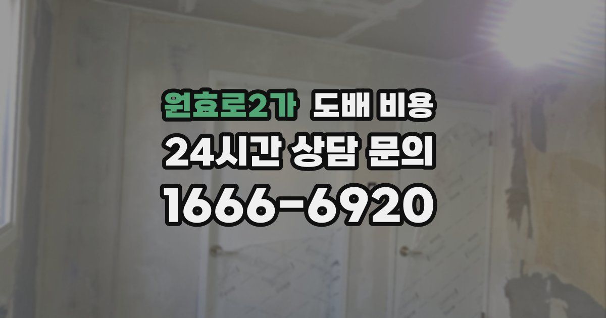 원효로2가 도배 비용
