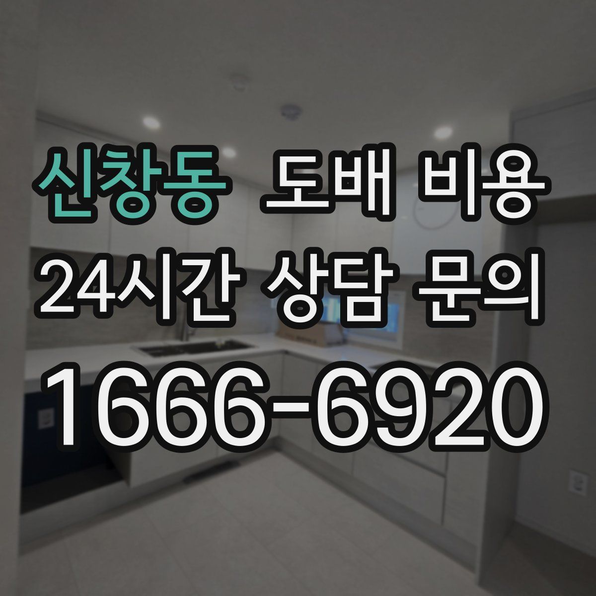신창동 도배 비용