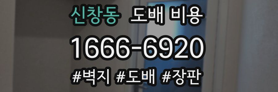 신창동 도배 비용