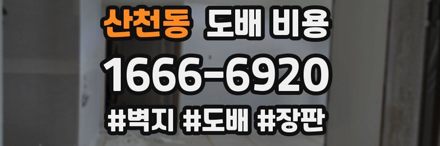 산천동 도배 비용