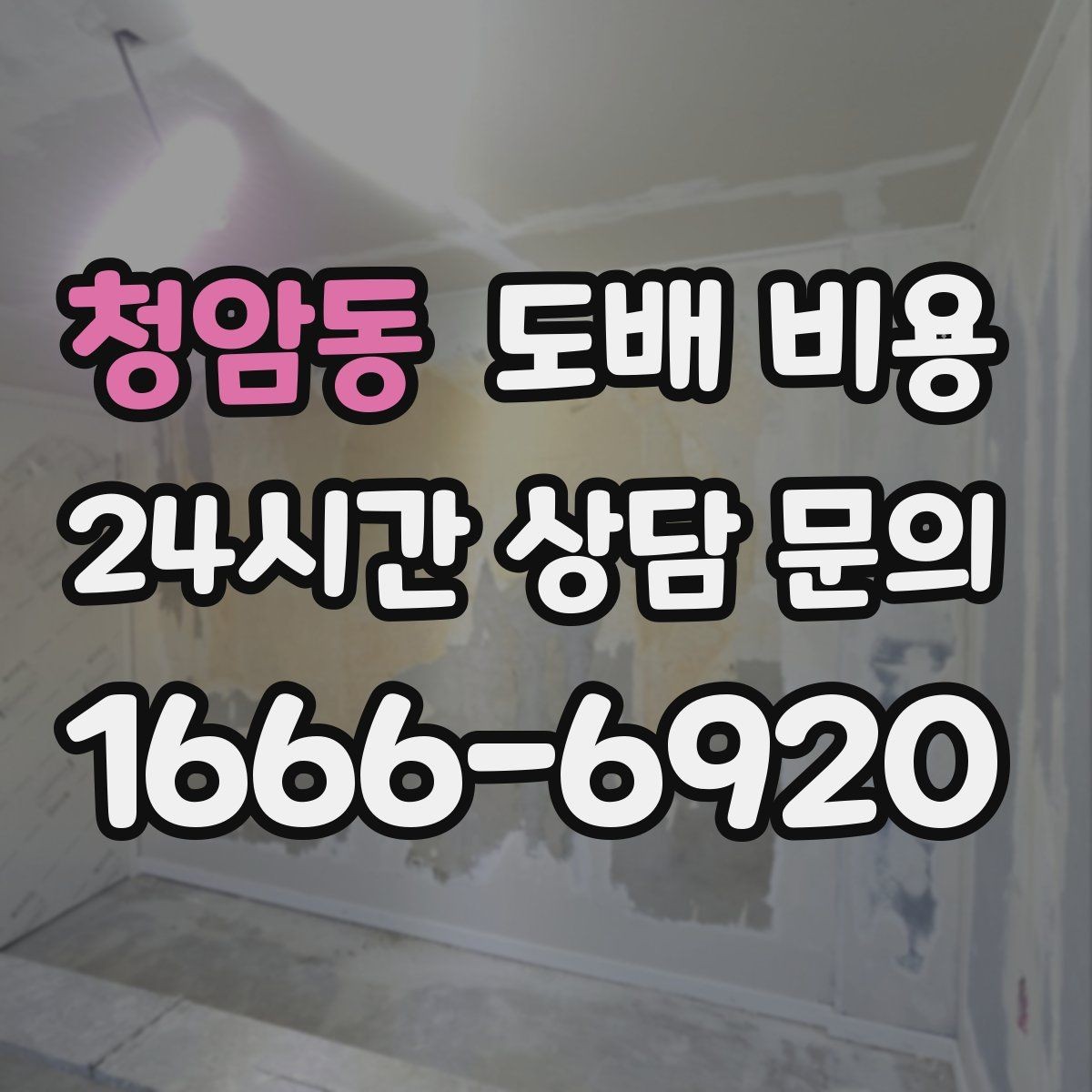청암동 도배 비용 상담 전에 준비할 내용