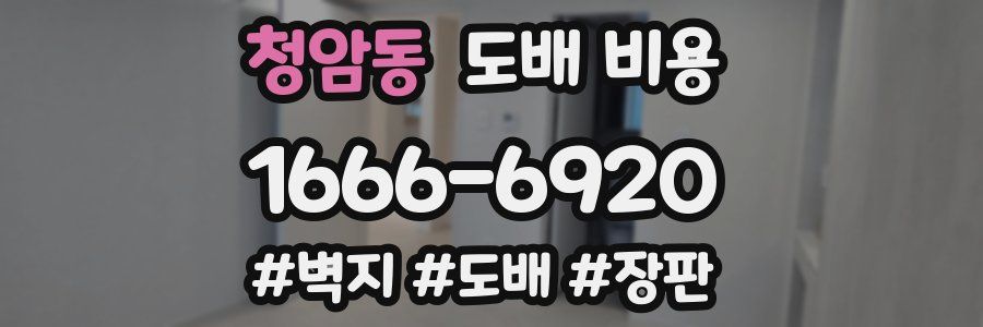 청암동 도배 비용