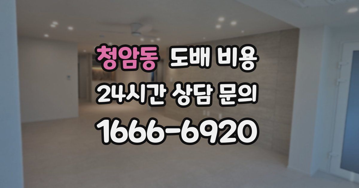 청암동 도배 비용