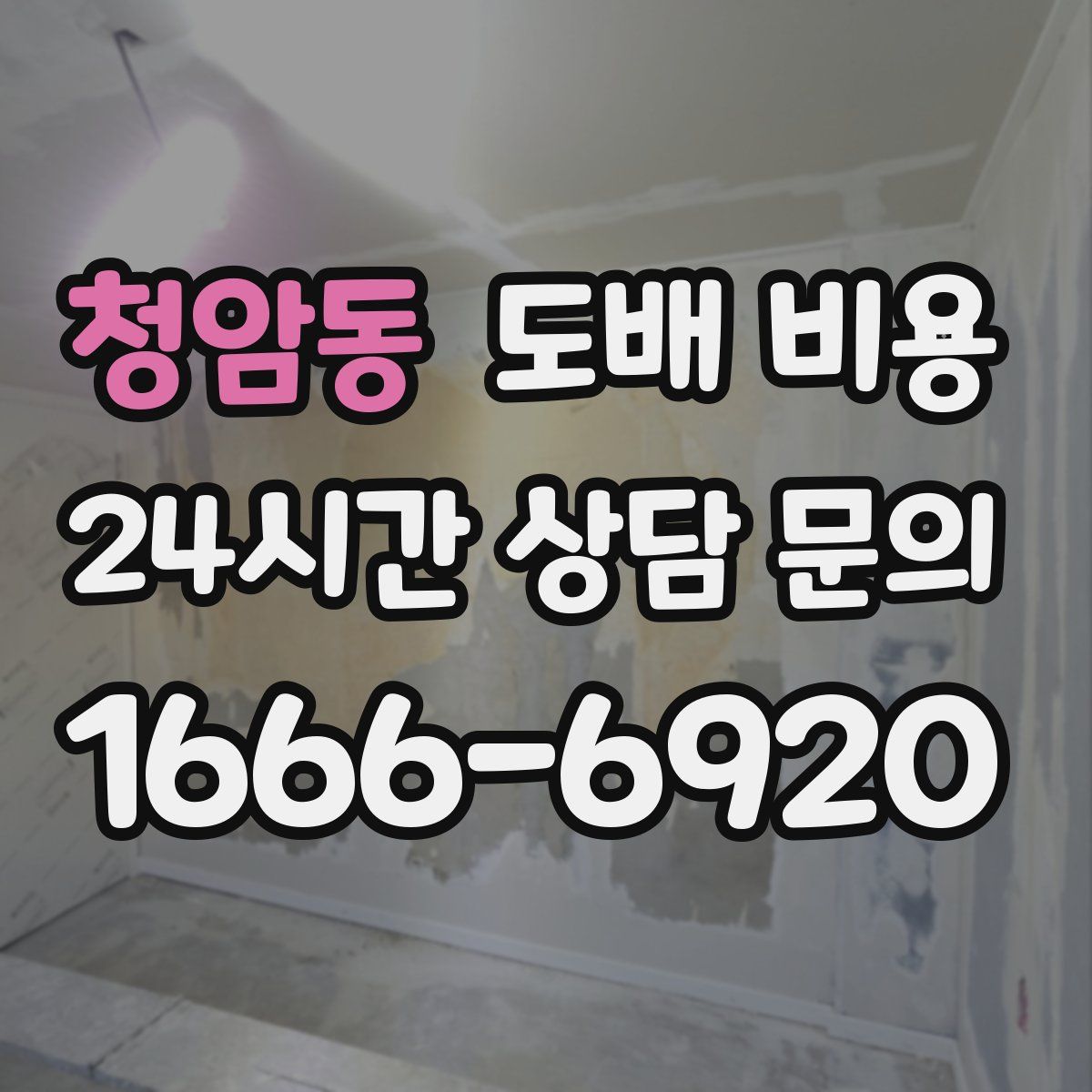 청암동 도배 비용