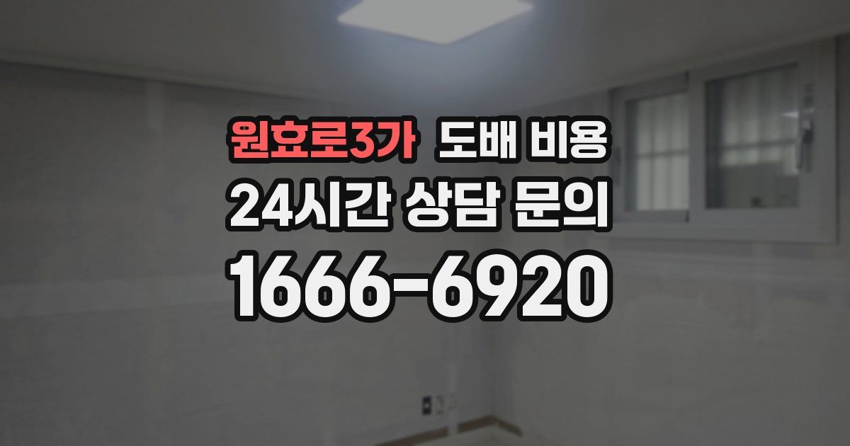 원효로3가 도배 비용