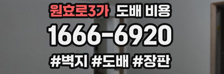 원효로3가 도배 비용