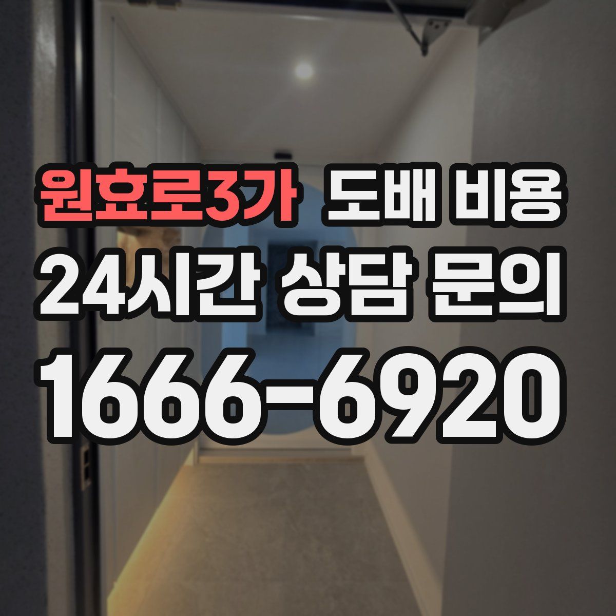 원효로3가 도배 비용