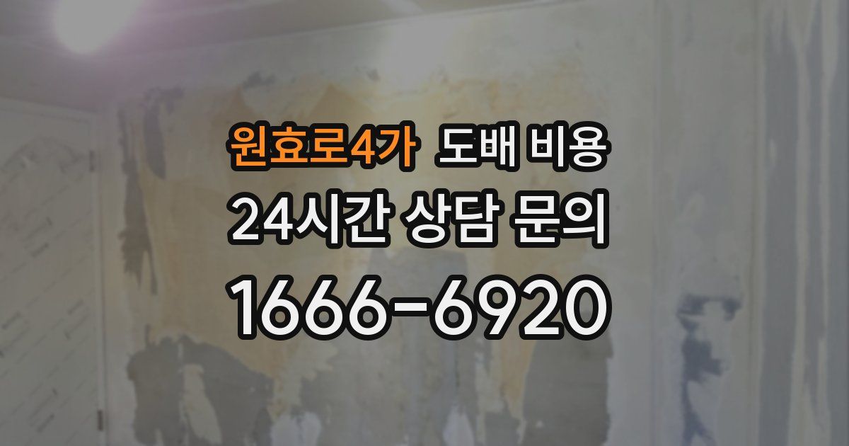 원효로4가 도배 비용
