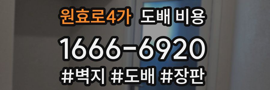 원효로4가 도배 비용