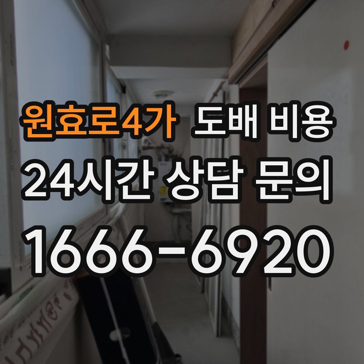 원효로4가 도배 비용