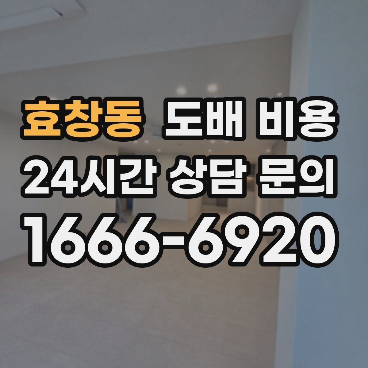 효창동 도배 비용