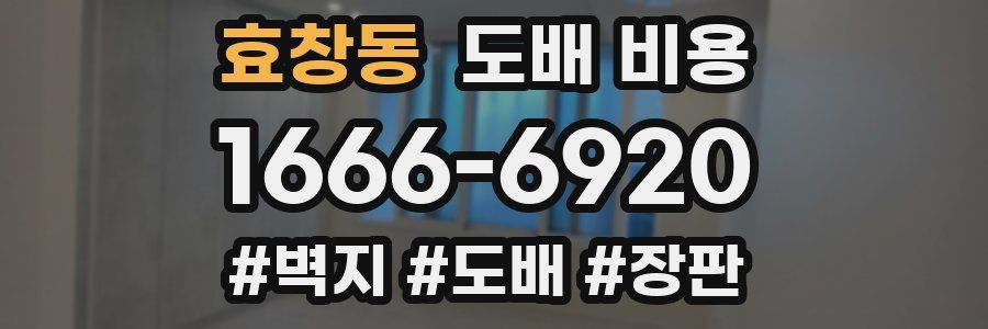 효창동 도배 비용